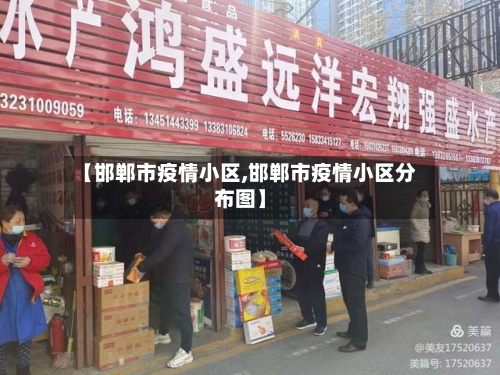 【邯郸市疫情小区,邯郸市疫情小区分布图】-第1张图片
