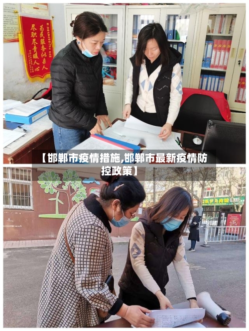 【邯郸市疫情措施,邯郸市最新疫情防控政策】-第1张图片