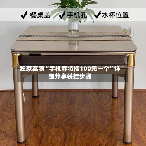 独家实测“手机麻将挂100元一个	”详细分享装挂步骤-第1张图片