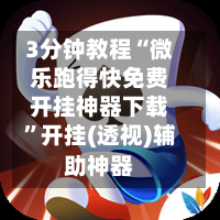 3分钟教程“微乐跑得快免费开挂神器下载”开挂(透视)辅助神器-第3张图片