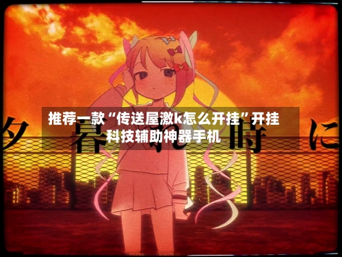 推荐一款“传送屋激k怎么开挂”开挂科技辅助神器手机-第2张图片