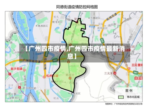 【广州四市疫情,广州四市疫情最新消息】-第2张图片