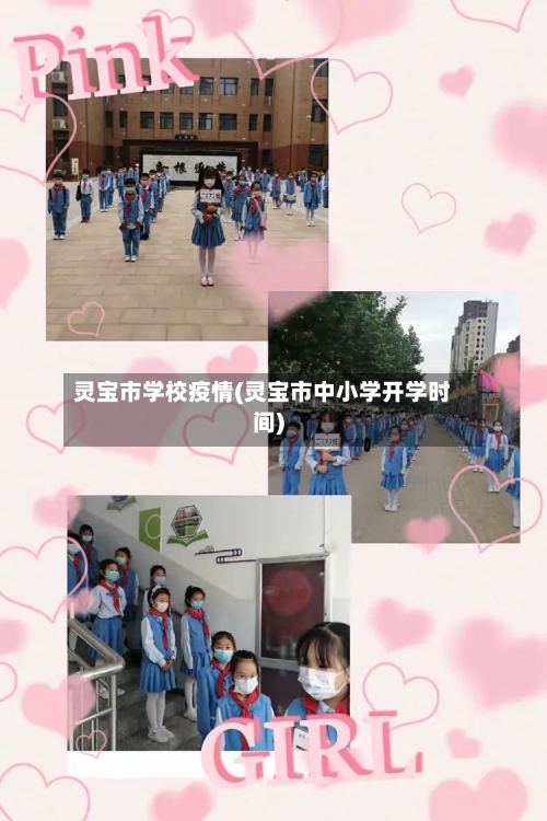 灵宝市学校疫情(灵宝市中小学开学时间)-第2张图片