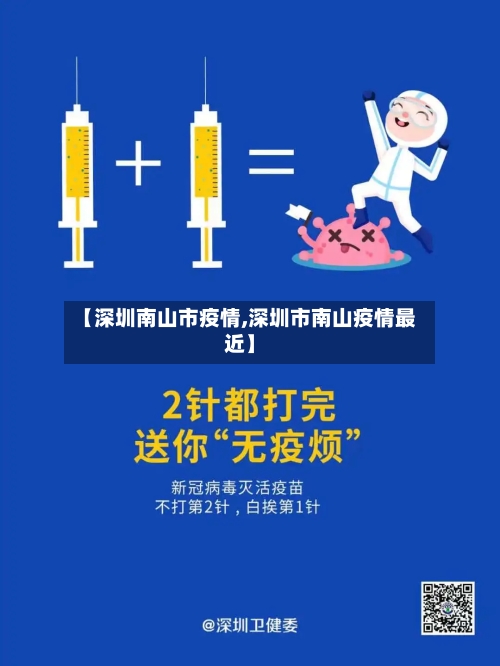 【深圳南山市疫情,深圳市南山疫情最近】-第1张图片