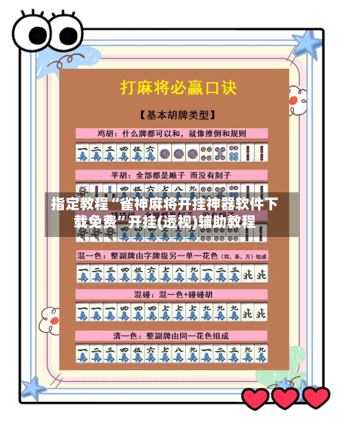 指定教程“雀神麻将开挂神器软件下载免费”开挂(透视)辅助教程-第3张图片