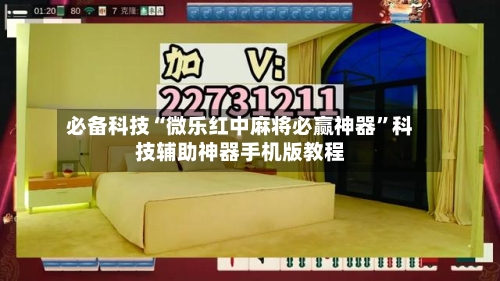 必备科技“微乐红中麻将必赢神器	”科技辅助神器手机版教程-第1张图片