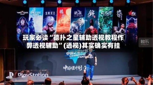 玩家必读“德扑之星辅助透视教程作弊透视辅助	”(透视)其实确实有挂-第1张图片