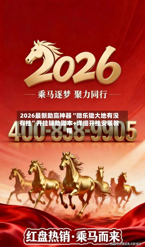 2026最新助赢神器“微乐锄大地有没有挂”开挂辅助脚本+详细开挂安装教程-第1张图片