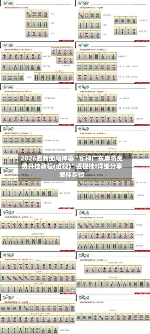 2026最新助赢神器“雀神广东麻将免费开挂教程(透视)”透视挂!详细分享装挂步骤-第1张图片