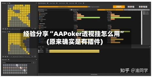 经验分享“AAPoker透视挂怎么用”(原来确实是有插件)-第3张图片