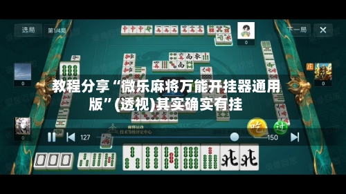 教程分享“微乐麻将万能开挂器通用版”(透视)其实确实有挂-第3张图片