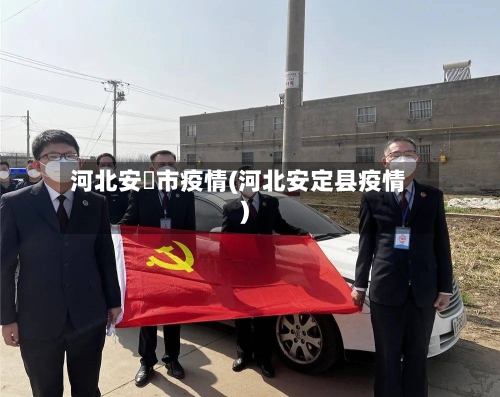 河北安囯市疫情(河北安定县疫情)-第2张图片