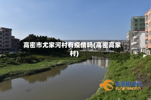 高密市尤家河村有疫情吗(高密高家村)-第1张图片