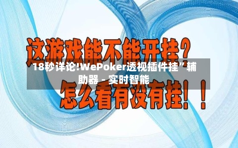 18秒详论!WePoker透视插件挂	”辅助器 - 实时智能-第1张图片