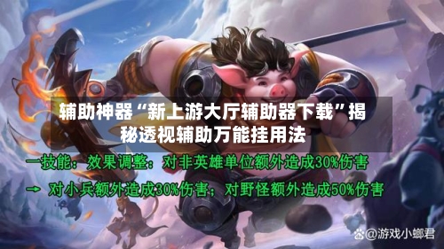 辅助神器“新上游大厅辅助器下载”揭秘透视辅助万能挂用法-第2张图片