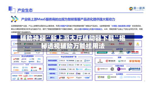 辅助神器“新上游大厅辅助器下载	”揭秘透视辅助万能挂用法-第3张图片