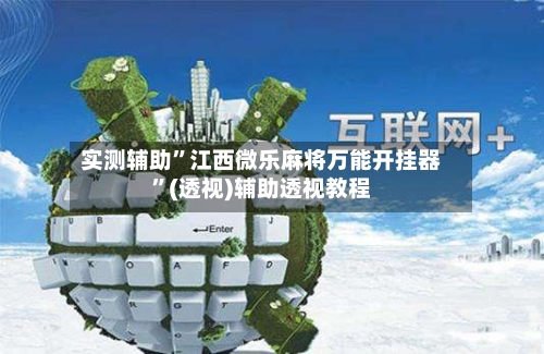 实测辅助”江西微乐麻将万能开挂器	”(透视)辅助透视教程-第1张图片