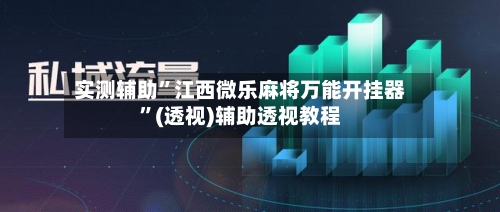 实测辅助”江西微乐麻将万能开挂器”(透视)辅助透视教程-第3张图片