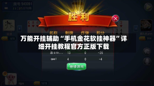 万能开挂辅助“手机金花软挂神器”详细开挂教程官方正版下载-第3张图片