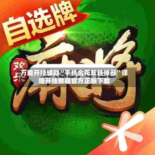 万能开挂辅助“手机金花软挂神器	”详细开挂教程官方正版下载-第1张图片