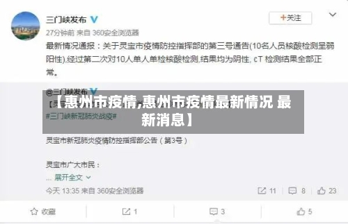 【惠州市疫情,惠州市疫情最新情况 最新消息】-第2张图片