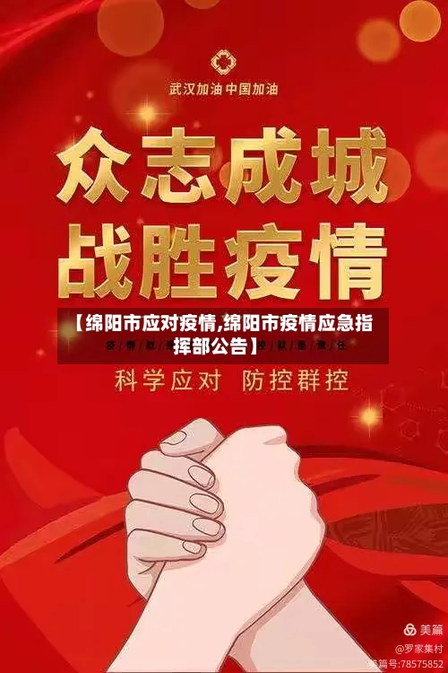 【绵阳市应对疫情,绵阳市疫情应急指挥部公告】-第2张图片