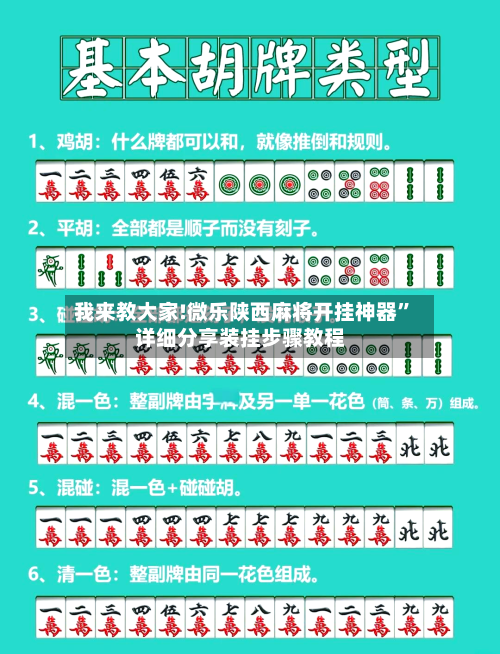 我来教大家!微乐陕西麻将开挂神器”详细分享装挂步骤教程-第1张图片