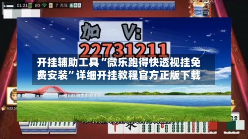 开挂辅助工具“微乐跑得快透视挂免费安装	”详细开挂教程官方正版下载-第1张图片