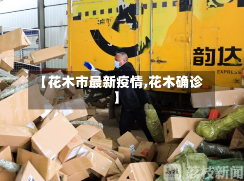 【花木市最新疫情,花木确诊】-第1张图片