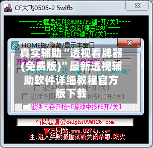 真实辅助“透视看牌器(免费版)”最新透视辅助软件详细教程官方版下载-第1张图片