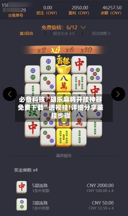 必备科技“胡乐麻将开挂神器免费下载”透视挂!详细分享装挂步骤-第1张图片