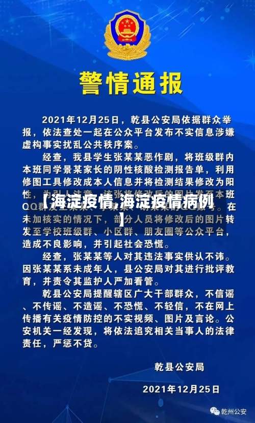 【海淀疫情,海淀疫情病例】-第1张图片