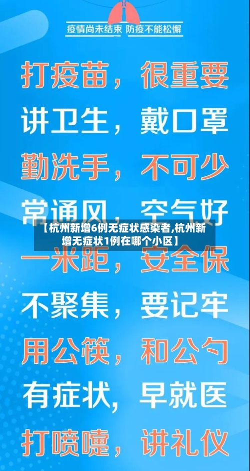 【杭州新增6例无症状感染者,杭州新增无症状1例在哪个小区】-第1张图片