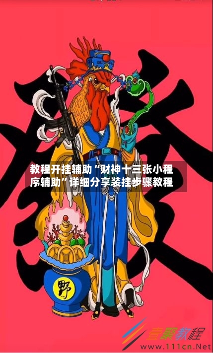 教程开挂辅助“财神十三张小程序辅助”详细分享装挂步骤教程-第2张图片