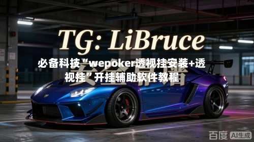 必备科技“wepoker透视挂安装+透视挂”开挂辅助软件教程-第1张图片