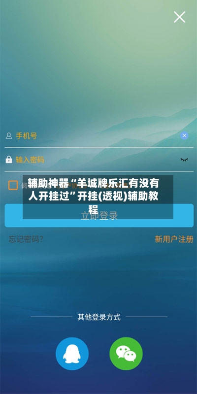 辅助神器“羊城牌乐汇有没有人开挂过”开挂(透视)辅助教程-第1张图片