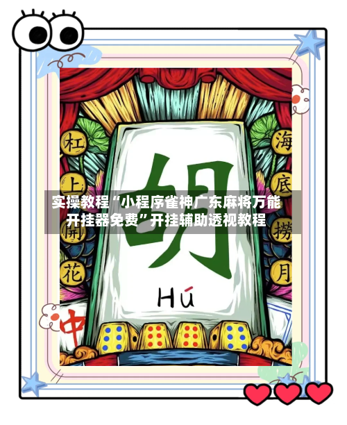 实操教程“小程序雀神广东麻将万能开挂器免费”开挂辅助透视教程-第1张图片