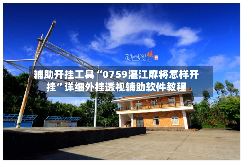 辅助开挂工具“0759湛江麻将怎样开挂	”详细外挂透视辅助软件教程-第1张图片
