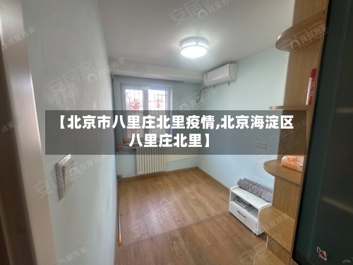 【北京市八里庄北里疫情,北京海淀区八里庄北里】-第2张图片