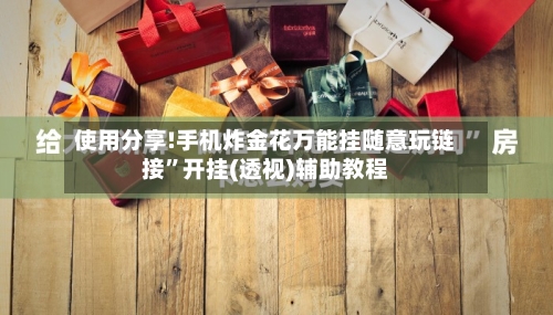 使用分享!手机炸金花万能挂随意玩链接	”开挂(透视)辅助教程-第1张图片