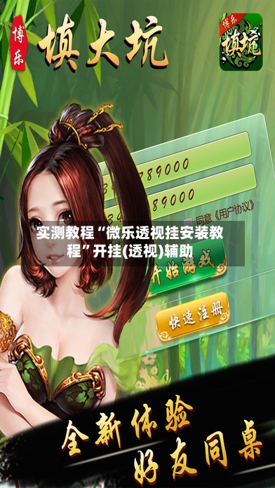 实测教程“微乐透视挂安装教程”开挂(透视)辅助-第2张图片