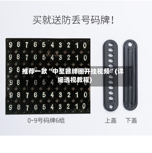 推荐一款“中至赣牌圈开挂视频”(详细透视教程)-第1张图片