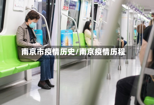 南京市疫情历史/南京疫情历程-第3张图片