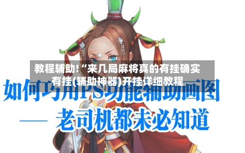 教程辅助!“来几局麻将真的有挂确实有挂(辅助神器)开挂详细教程-第2张图片