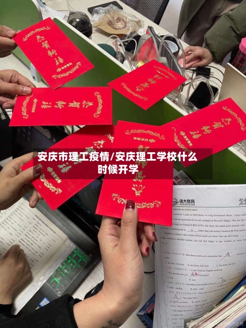安庆市理工疫情/安庆理工学校什么时候开学-第2张图片