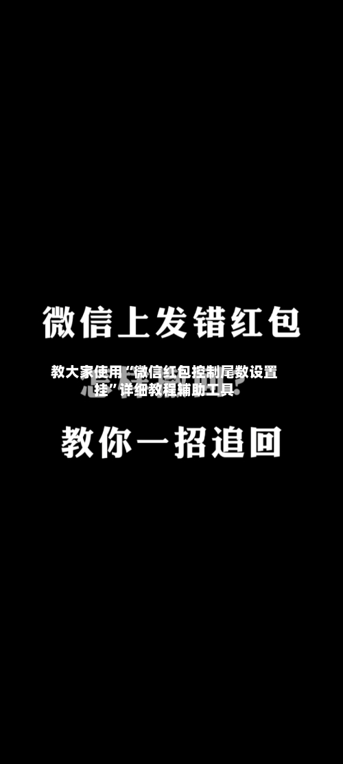 教大家使用“微信红包控制尾数设置挂”详细教程辅助工具-第1张图片