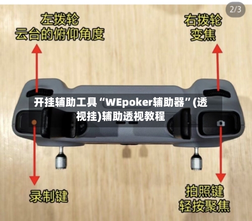 开挂辅助工具“WEpoker辅助器”(透视挂)辅助透视教程-第1张图片