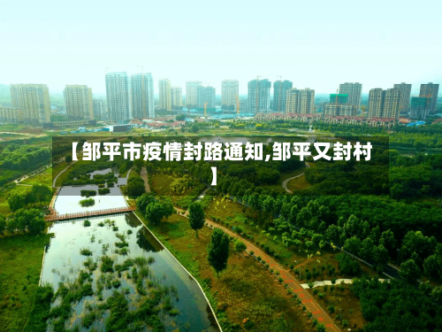 【邹平市疫情封路通知,邹平又封村】-第1张图片