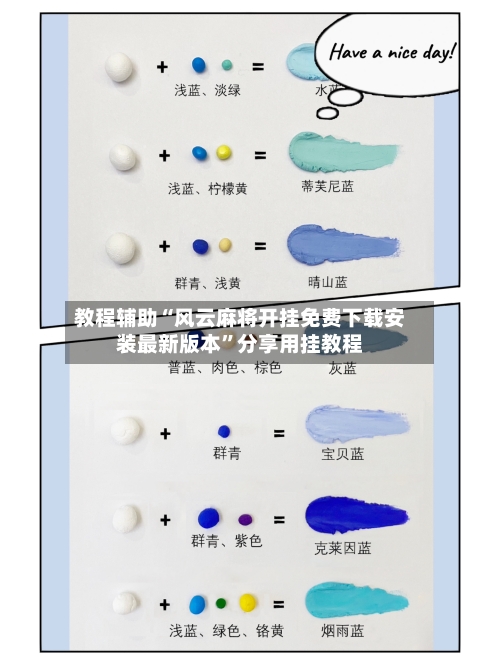 教程辅助“风云麻将开挂免费下载安装最新版本	”分享用挂教程-第1张图片