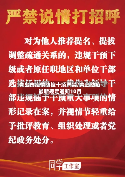 青岛市疫情防控十项严禁/青岛防疫最新规定通知10月-第1张图片